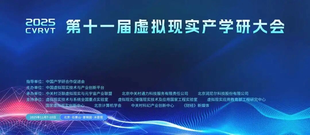 寰宇信任受邀参加第十一届中国虚拟现实产学研大会